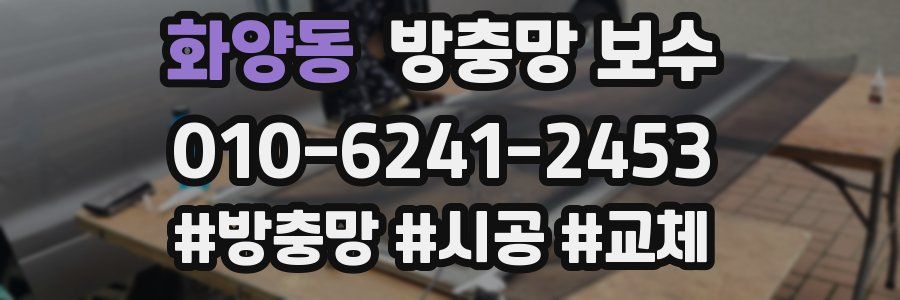화양동 방충망 보수