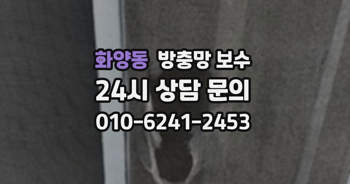 화양동 방충망 보수