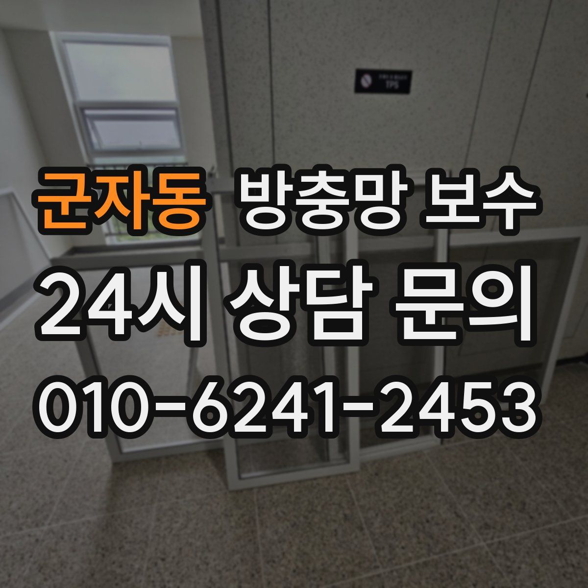 군자동 방충망 보수