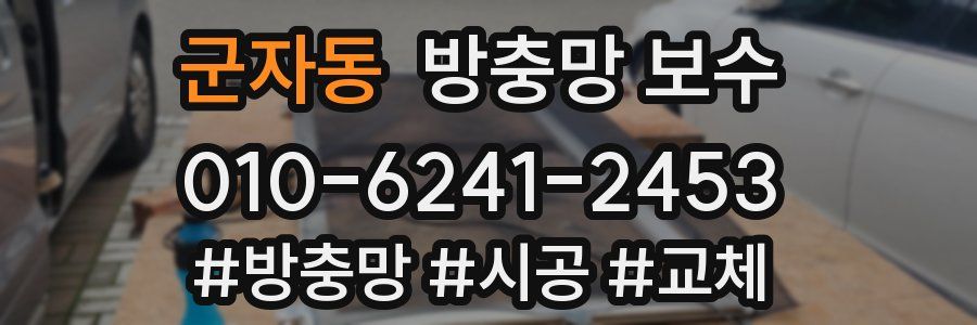 군자동 방충망 보수