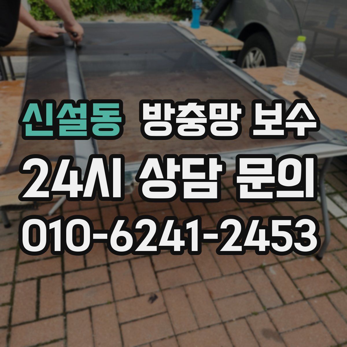 신설동 방충망 보수