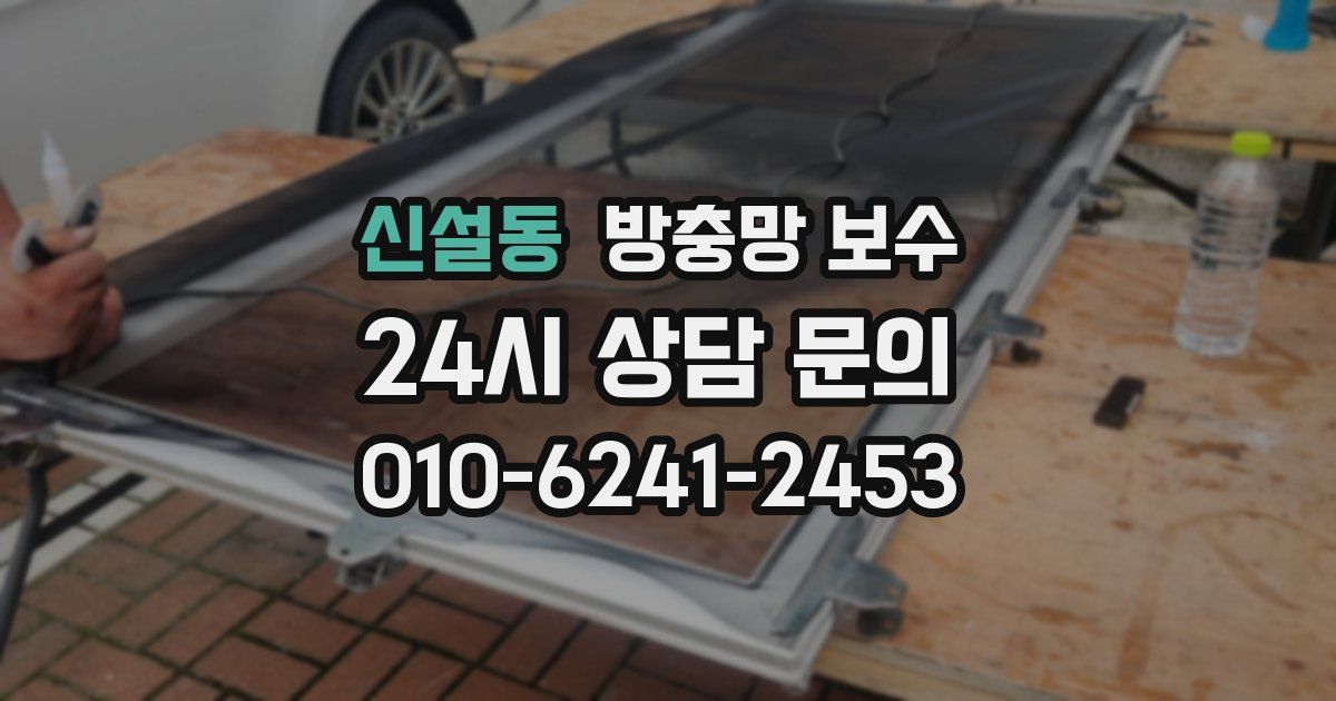 신설동 방충망 보수