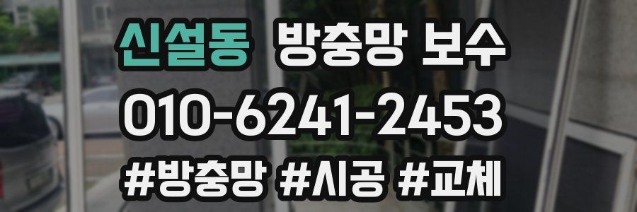 신설동 방충망 보수