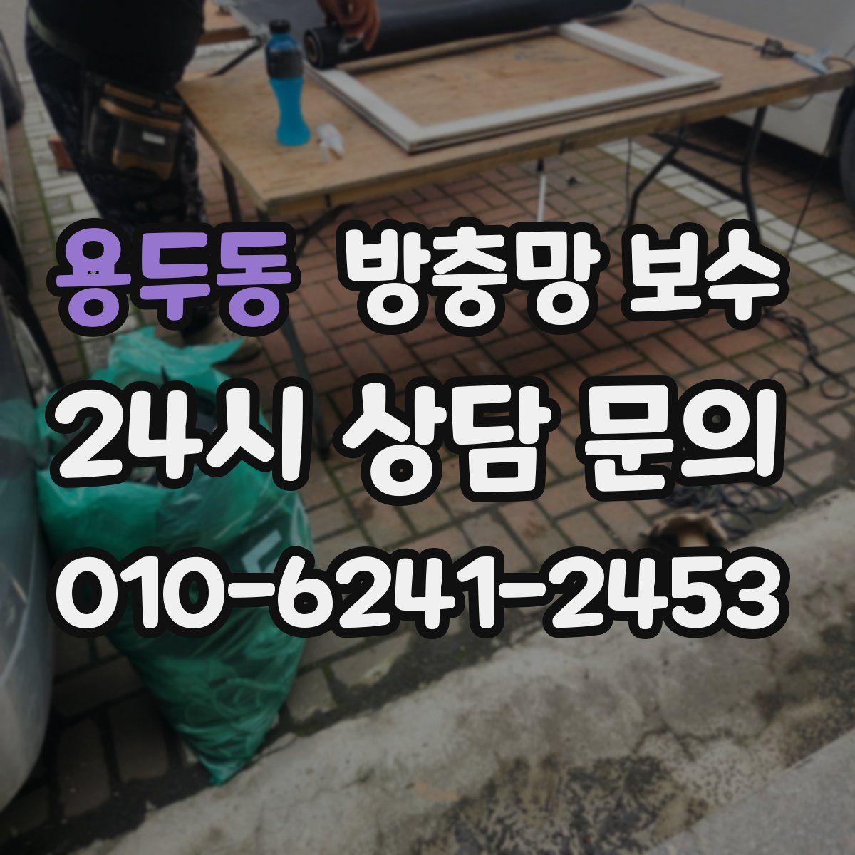 용두동 방충망 보수