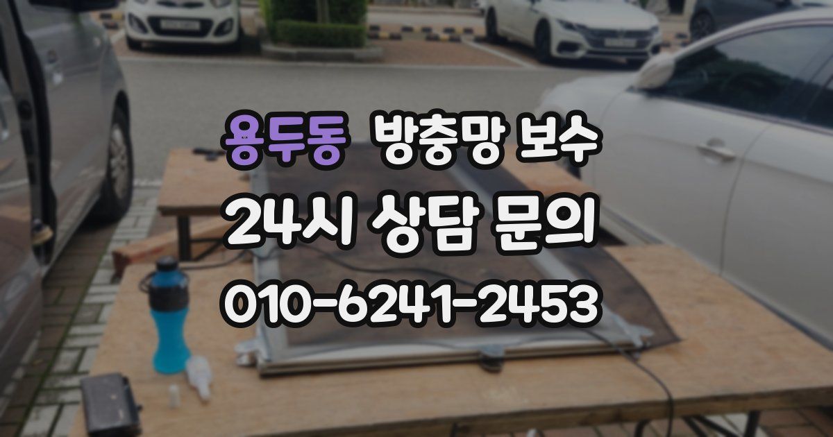 용두동 방충망 보수