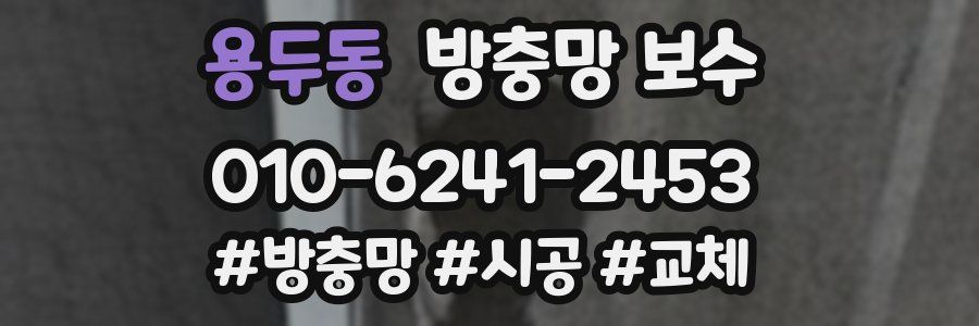 용두동 방충망 보수