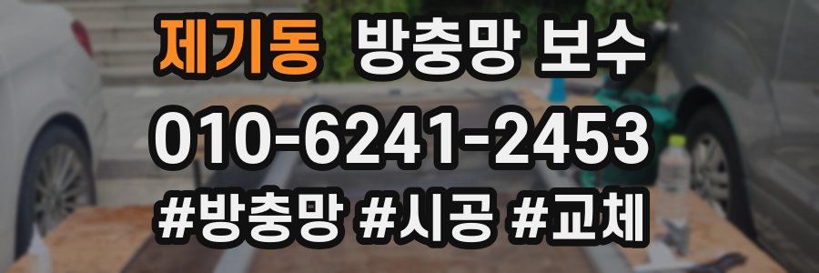 제기동 방충망 보수