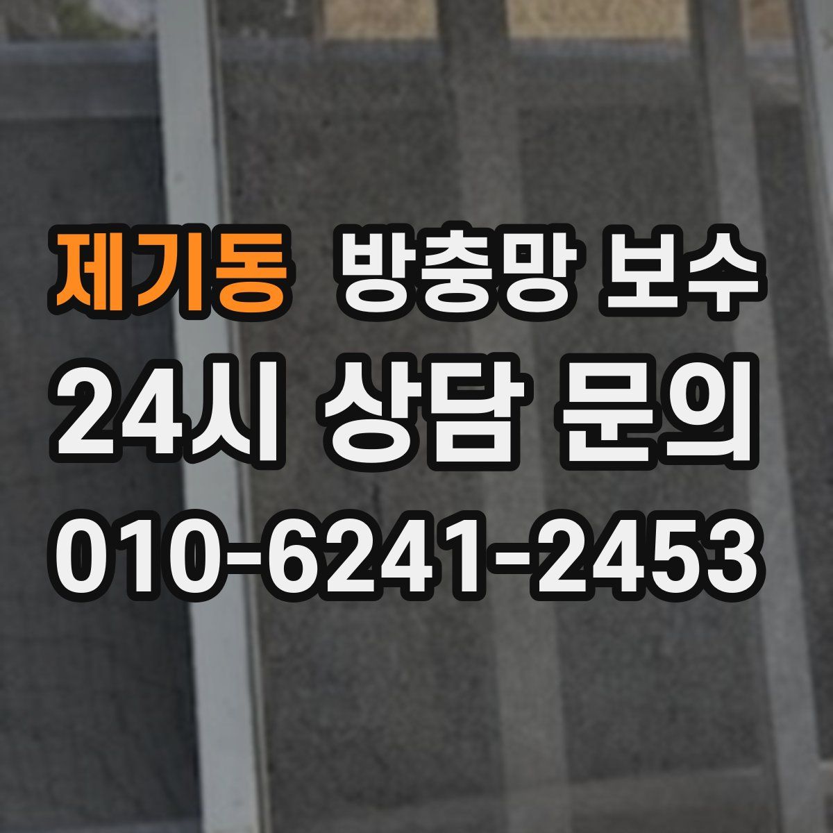 제기동 방충망 보수