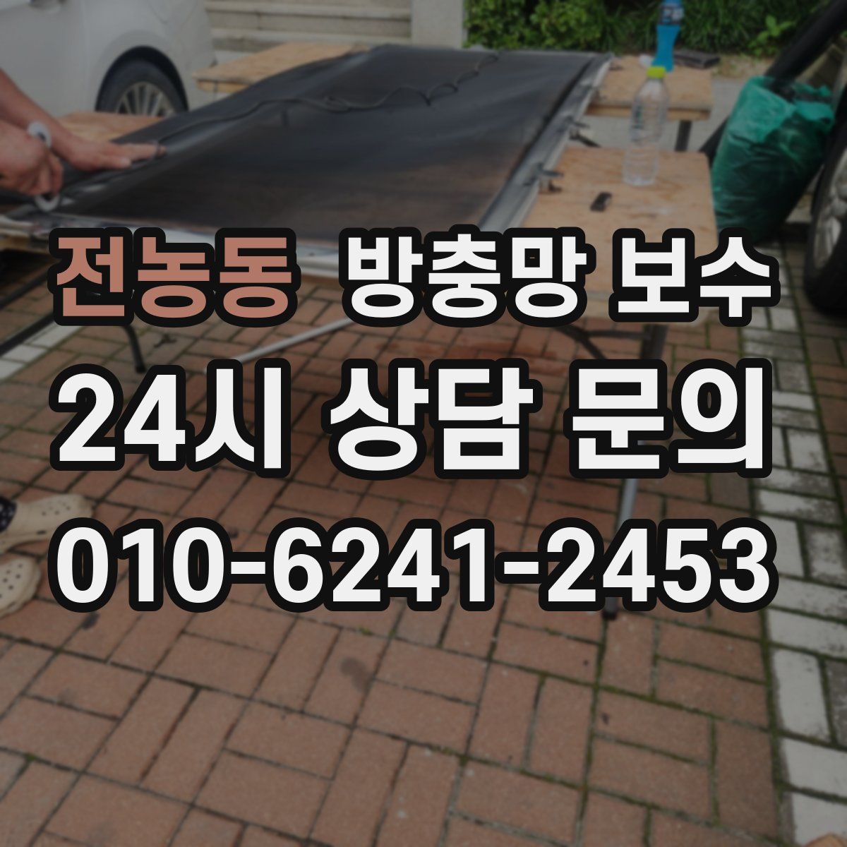 전농동 방충망 보수