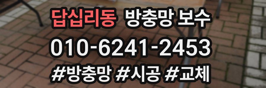 답십리동 방충망 보수