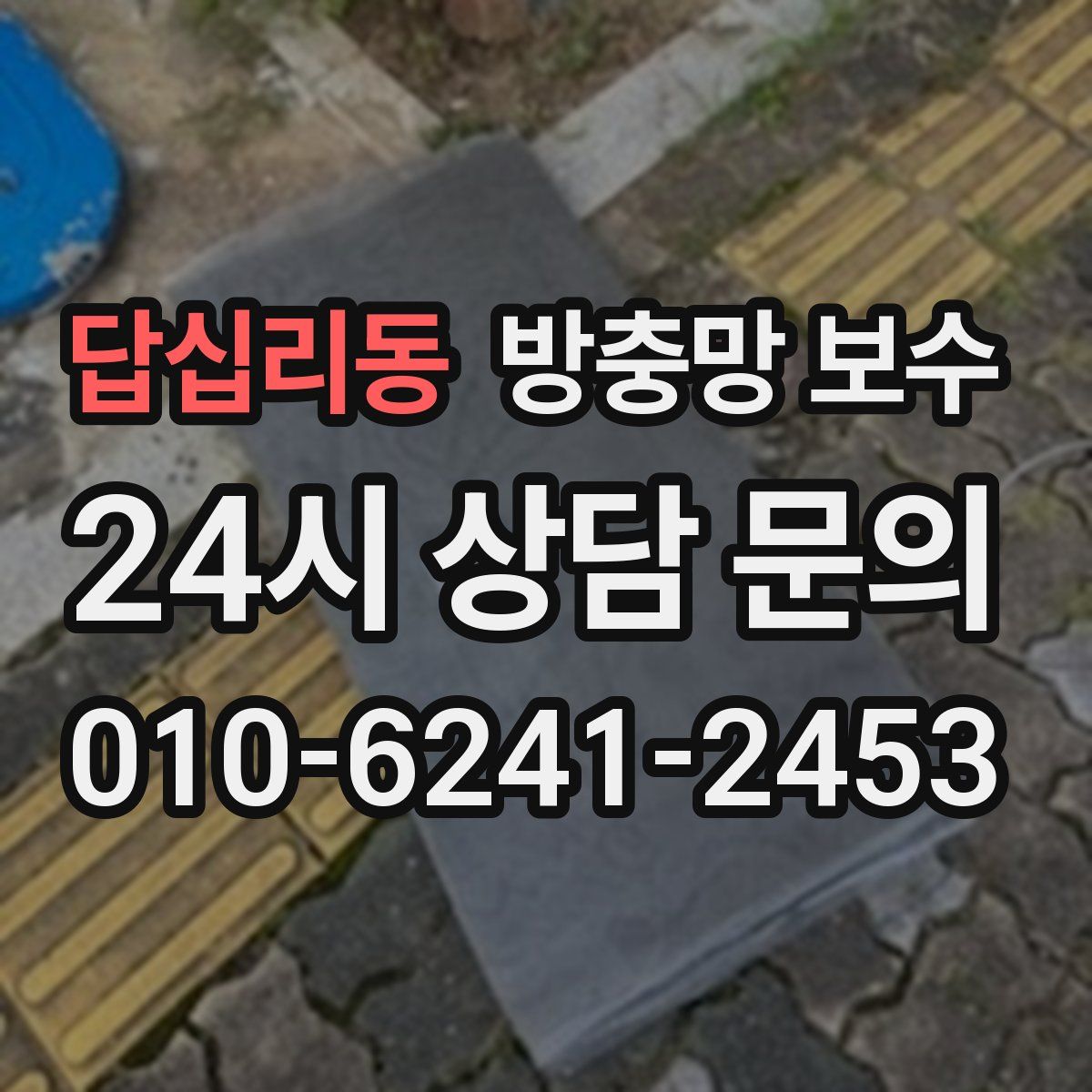 답십리동 방충망 보수