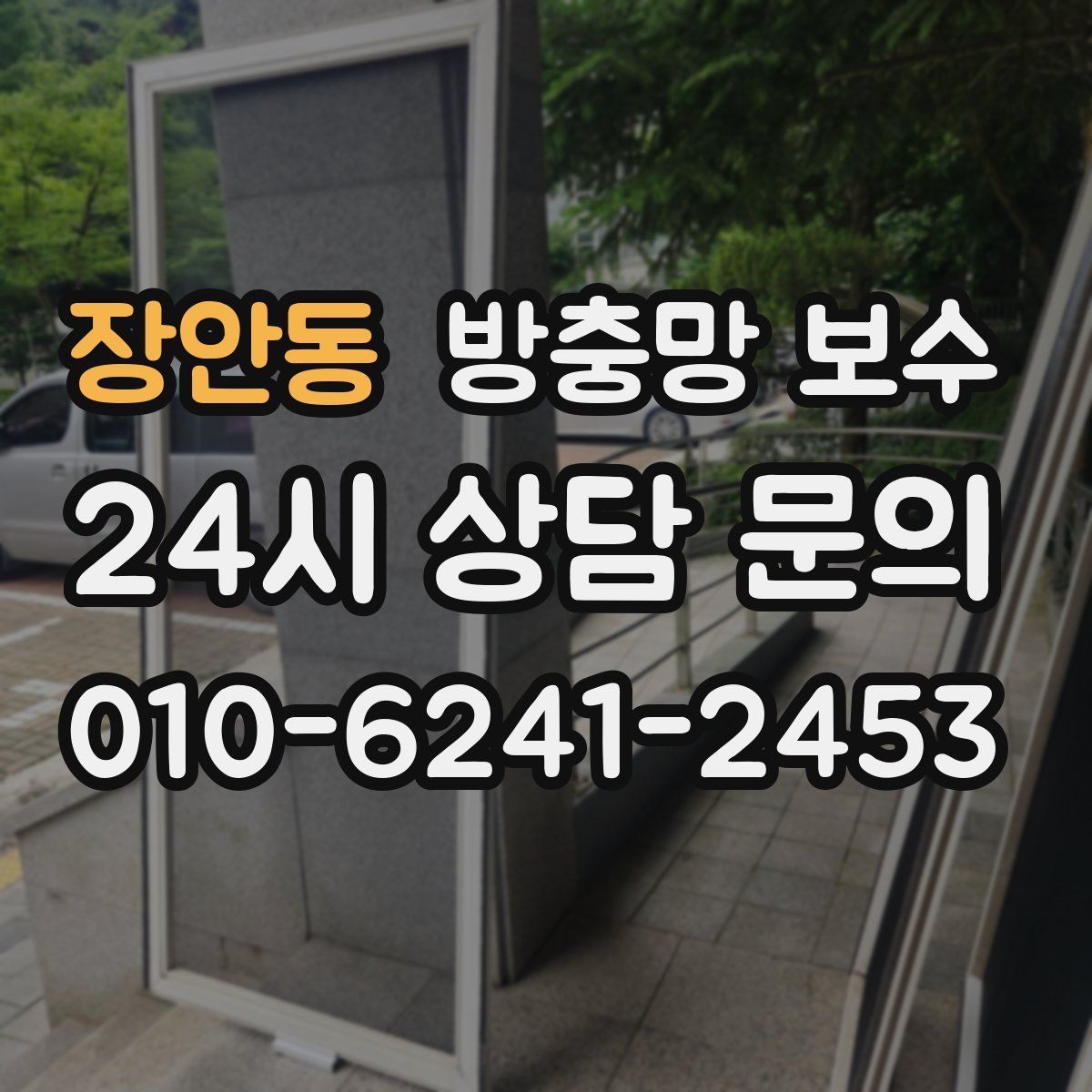 장안동 방충망 보수