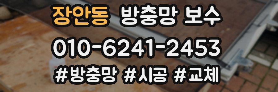 장안동 방충망 보수