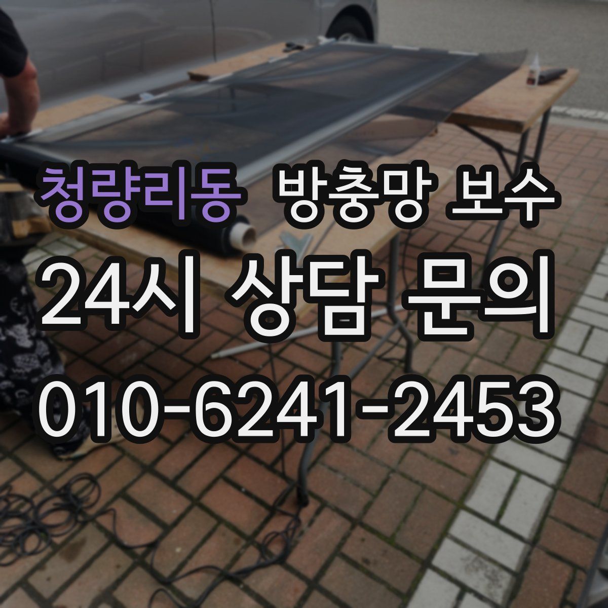 청량리동 방충망 보수
