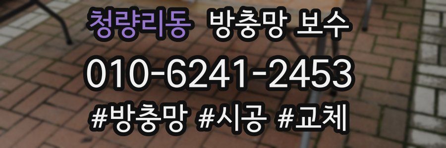 청량리동 방충망 보수