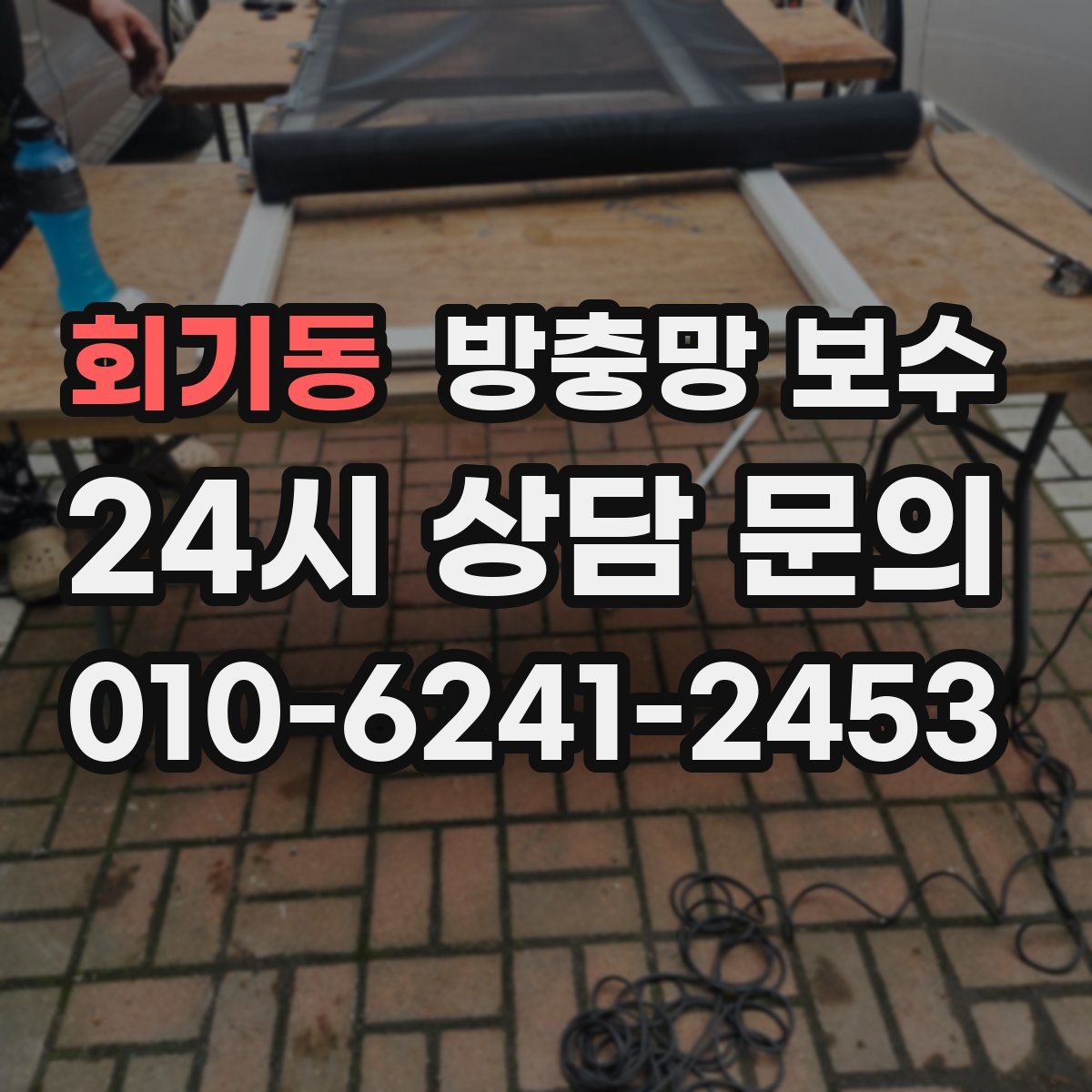 회기동 방충망 보수