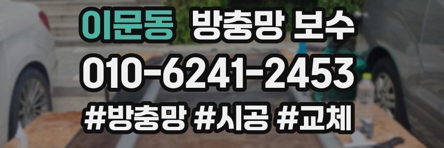 이문동 방충망 보수