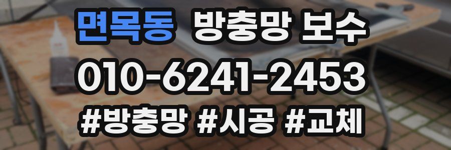 면목동 방충망 보수