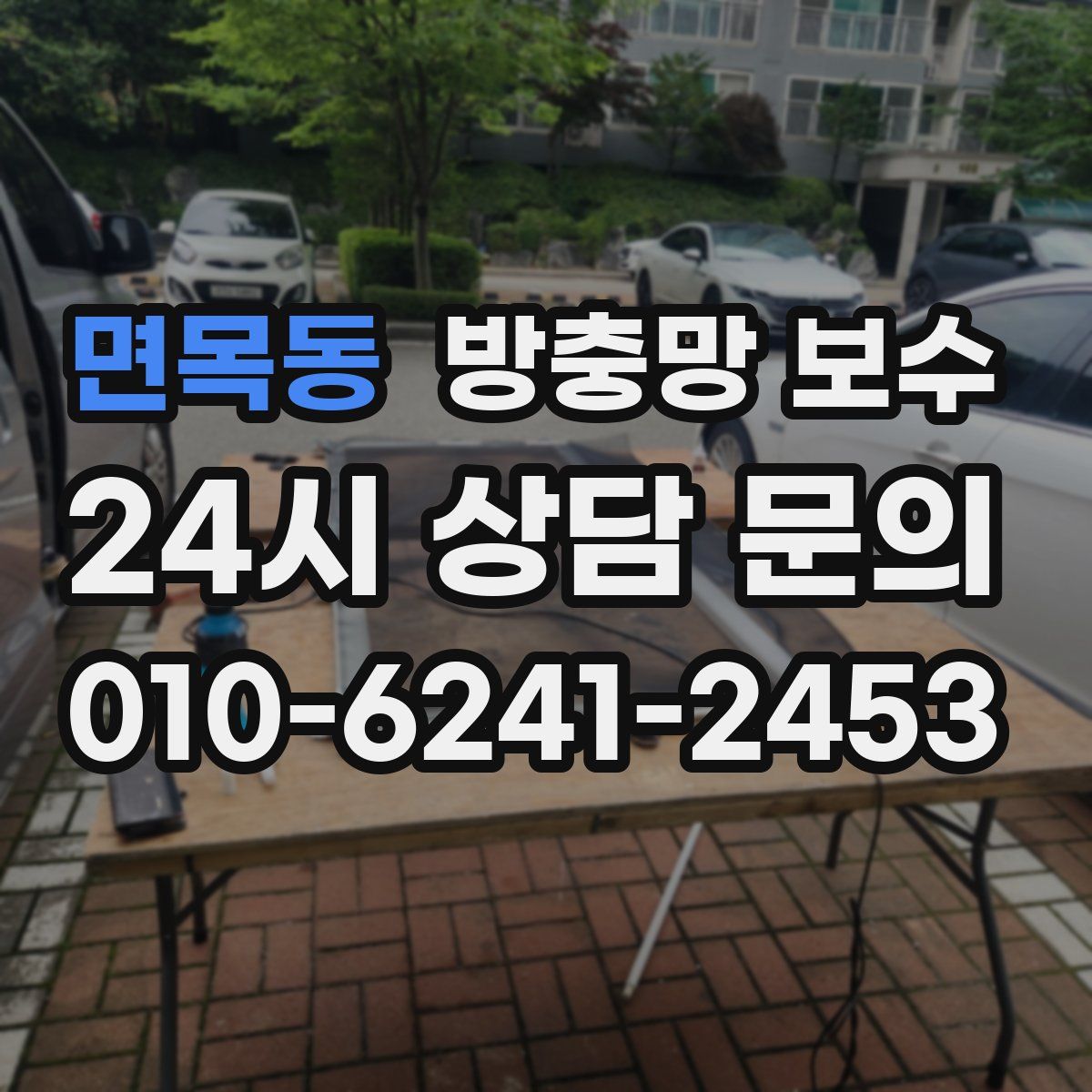 면목동 방충망 보수