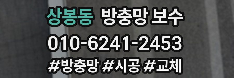 상봉동 방충망 보수