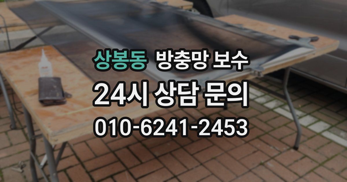상봉동 방충망 보수