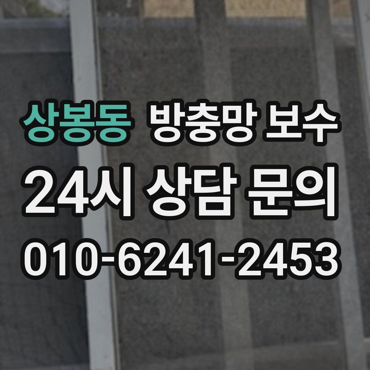 상봉동 방충망 보수
