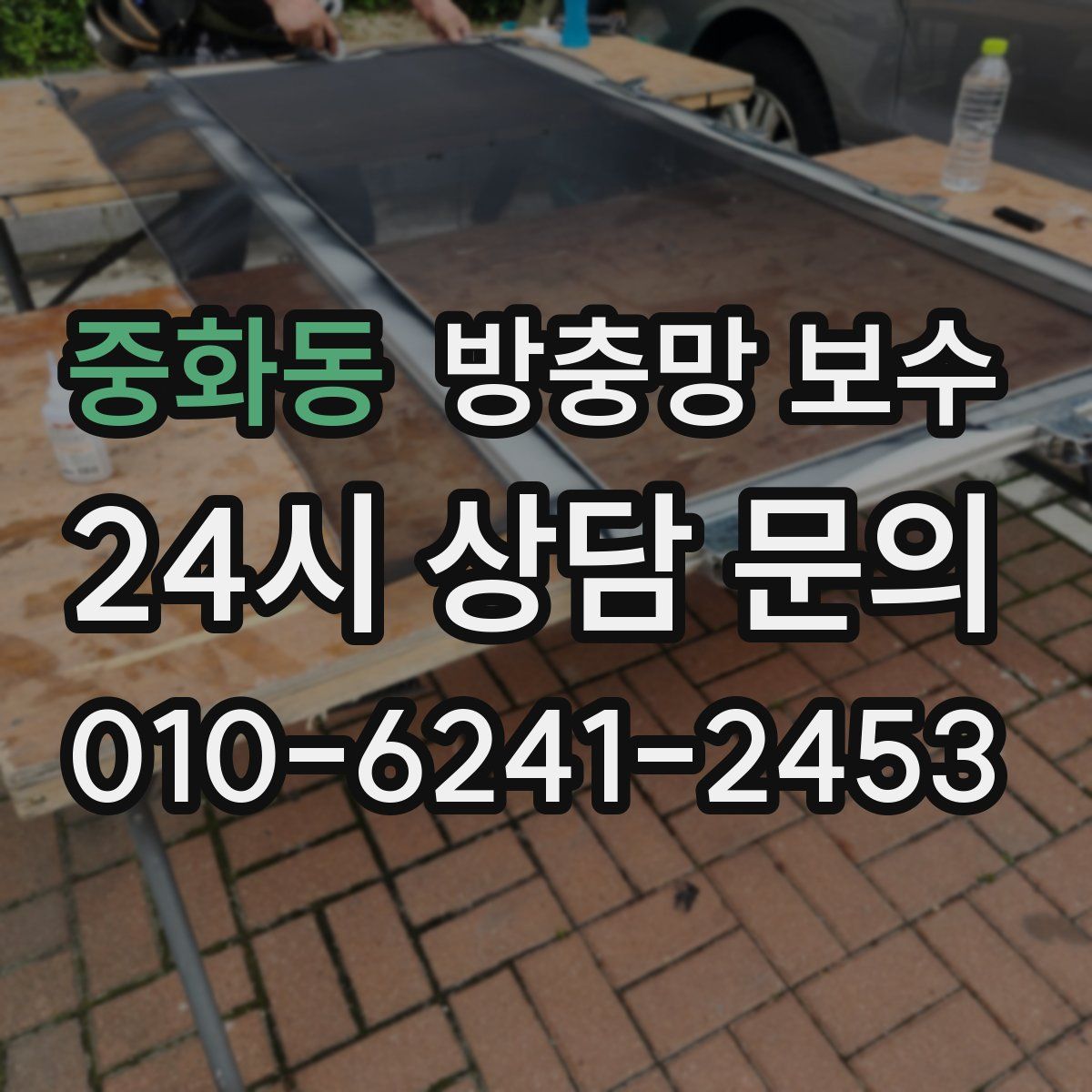 중화동 방충망 보수