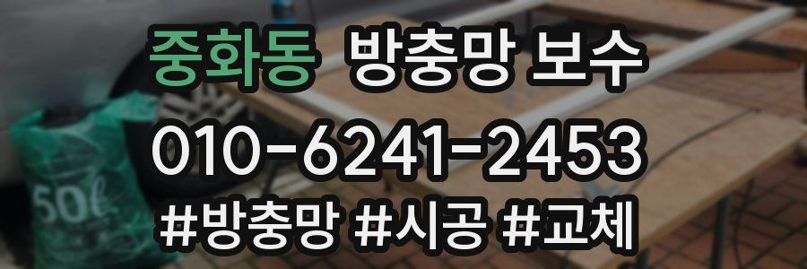 중화동 방충망 보수