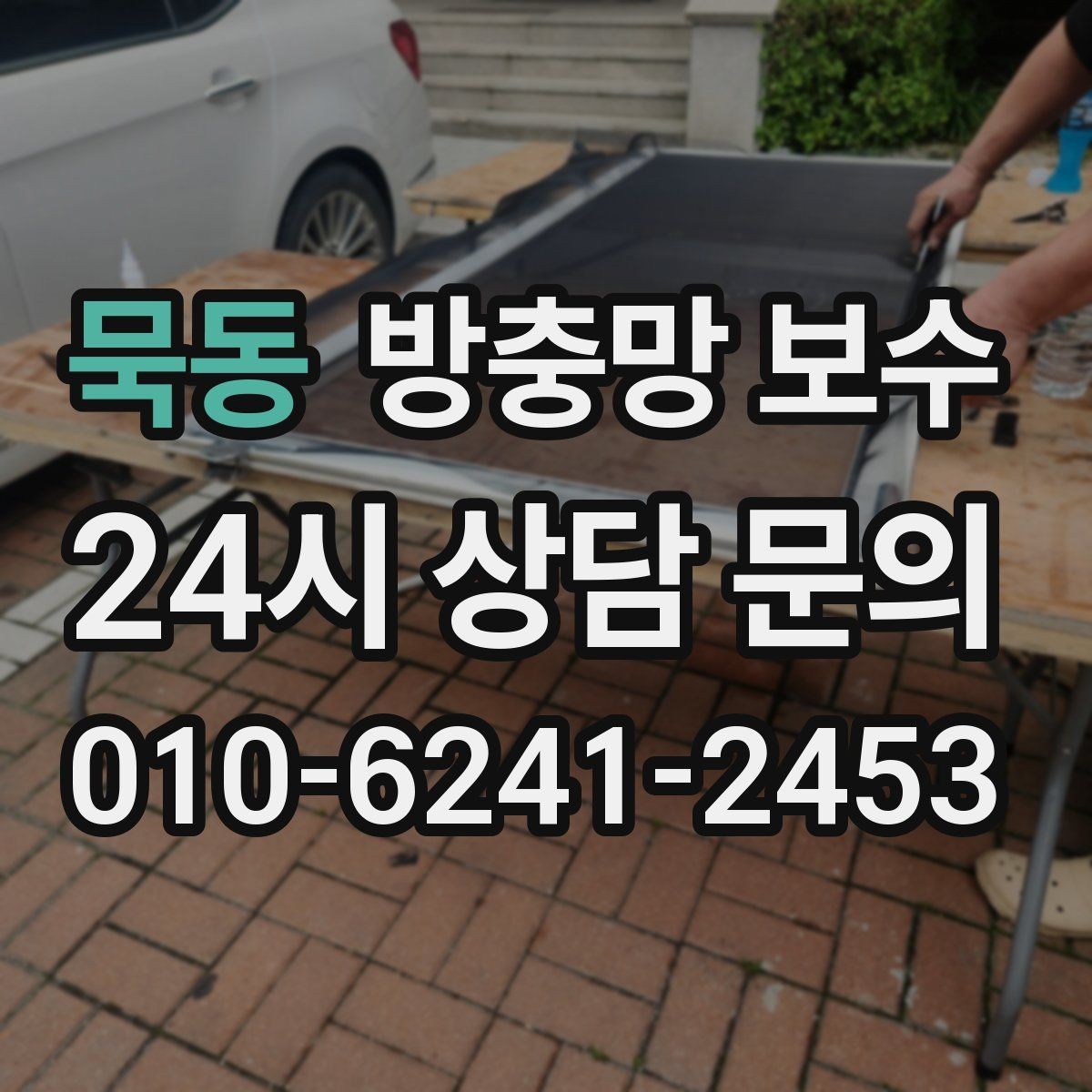 묵동 방충망 보수 교체 후 관리까지 생각해야 하는 이유