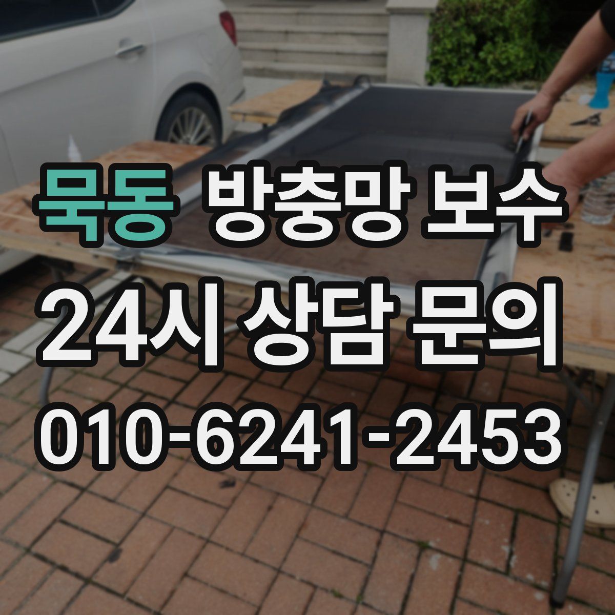 묵동 방충망 보수