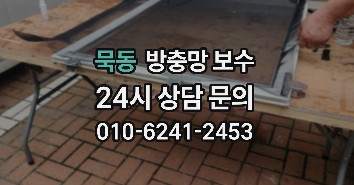묵동 방충망 보수