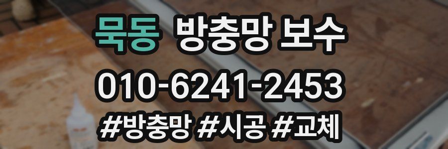 묵동 방충망 보수