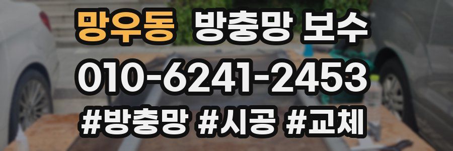 망우동 방충망 보수