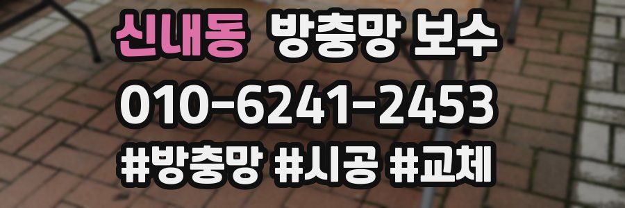 신내동 방충망 보수