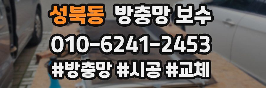 성북동 방충망 보수