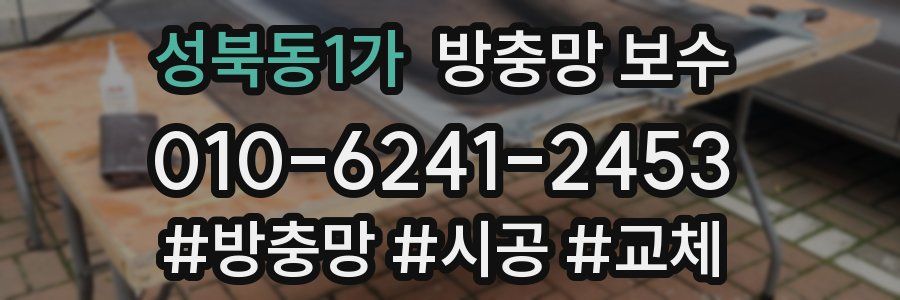 성북동1가 방충망 보수