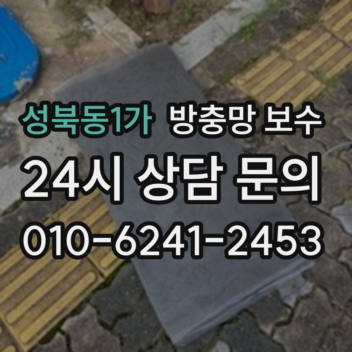 성북동1가 방충망 보수