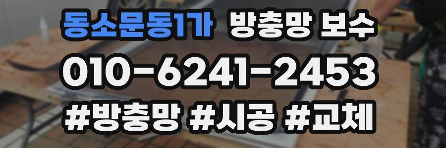 동소문동1가 방충망 보수