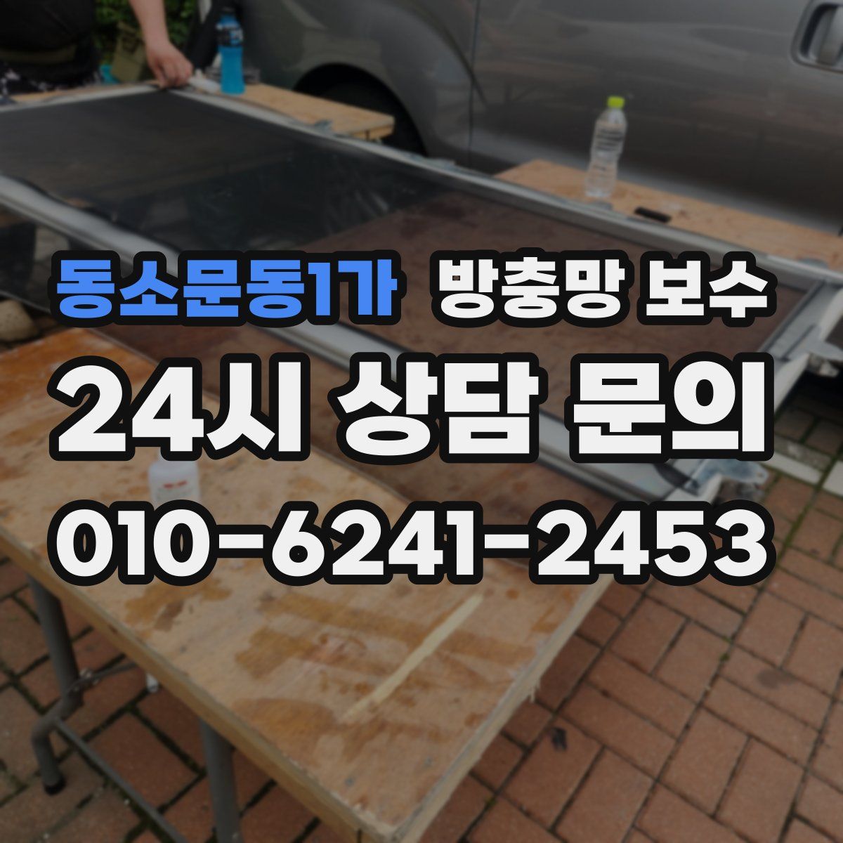 동소문동1가 방충망 보수