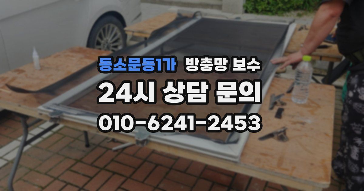 동소문동1가 방충망 보수