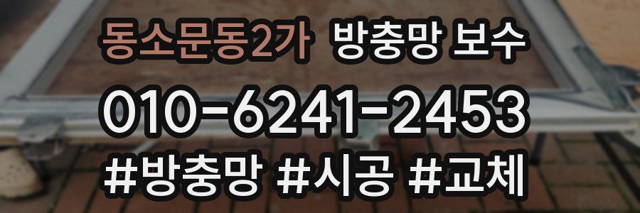 동소문동2가 방충망 보수