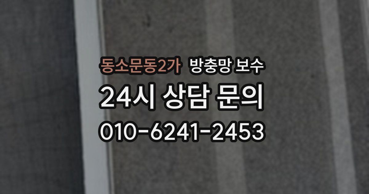 동소문동2가 방충망 보수