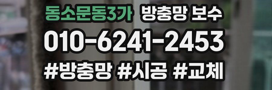 동소문동3가 방충망 보수