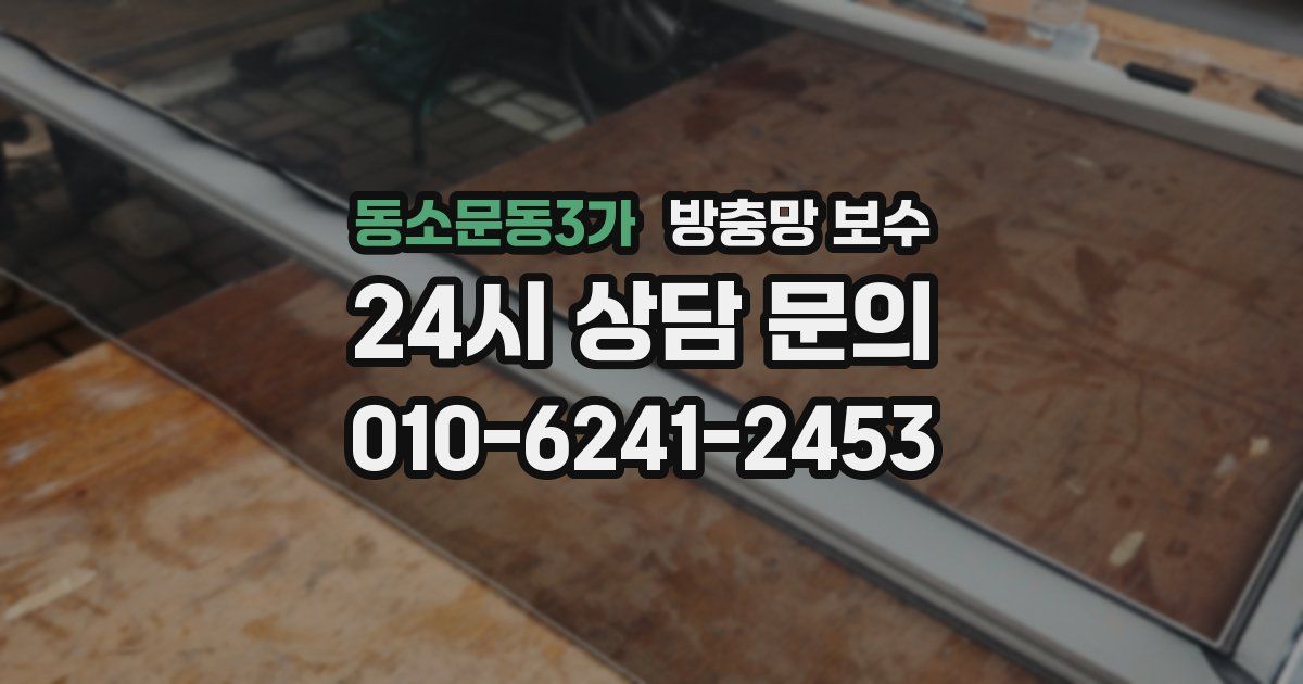 동소문동3가 방충망 보수