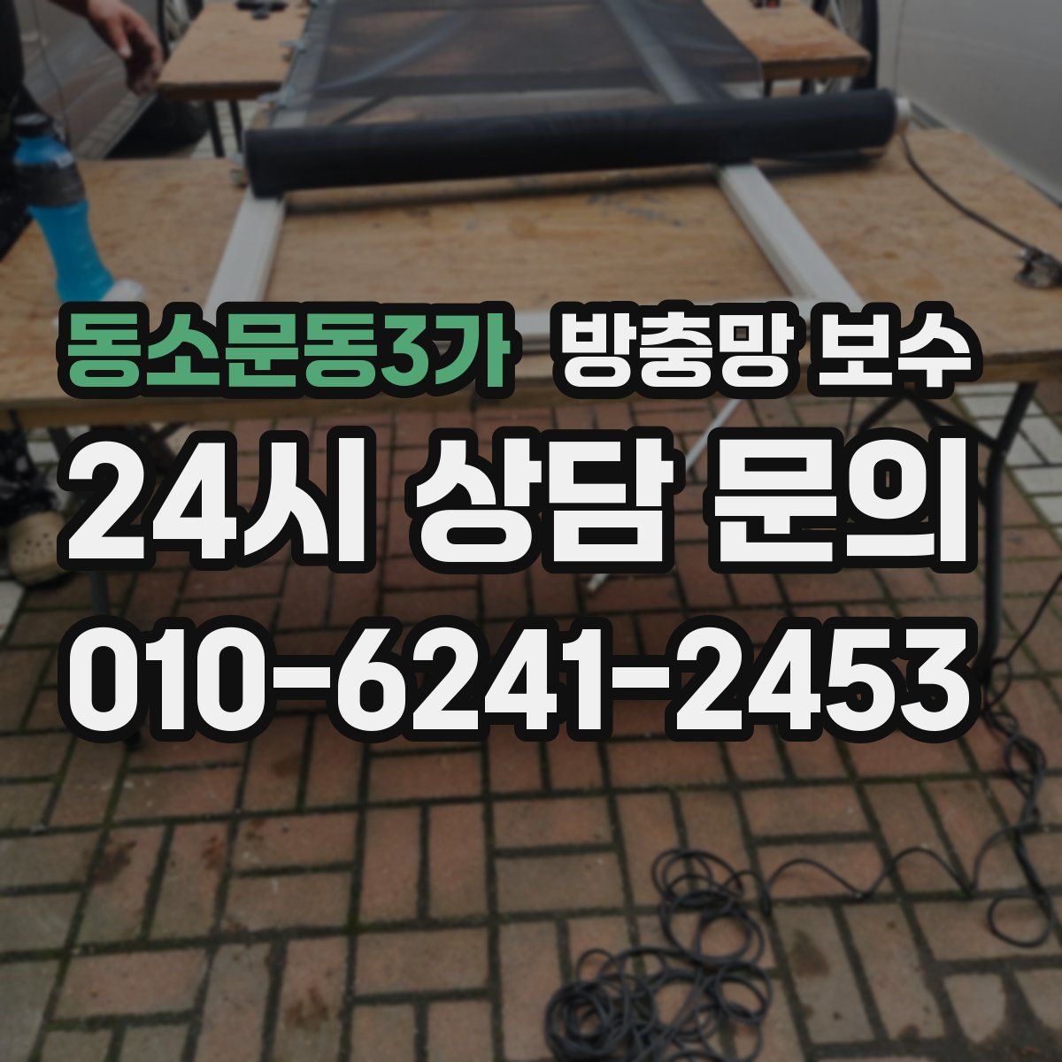 동소문동3가 방충망 보수