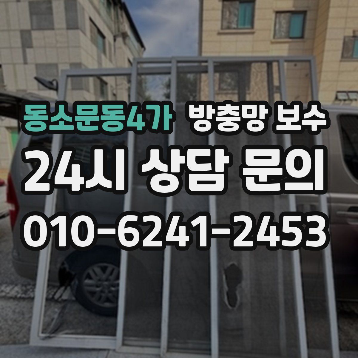 동소문동4가 방충망 보수