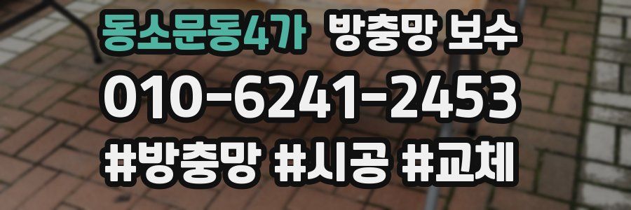 동소문동4가 방충망 보수