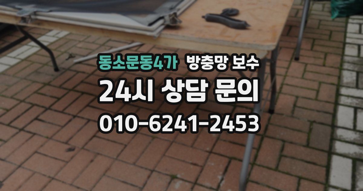 동소문동4가 방충망 보수