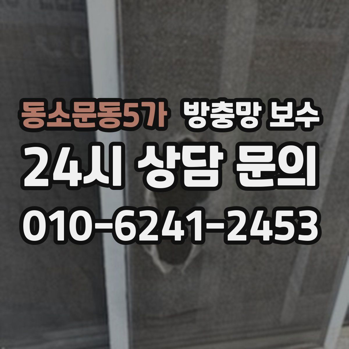동소문동5가 방충망 보수