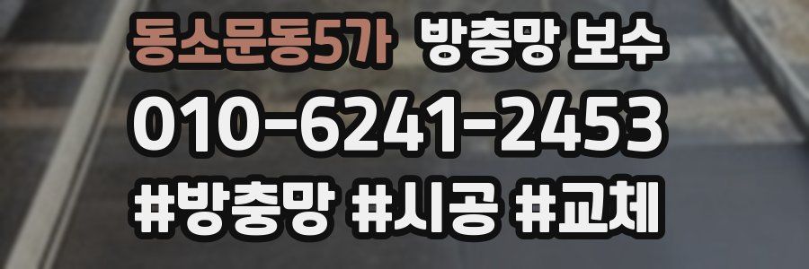 동소문동5가 방충망 보수